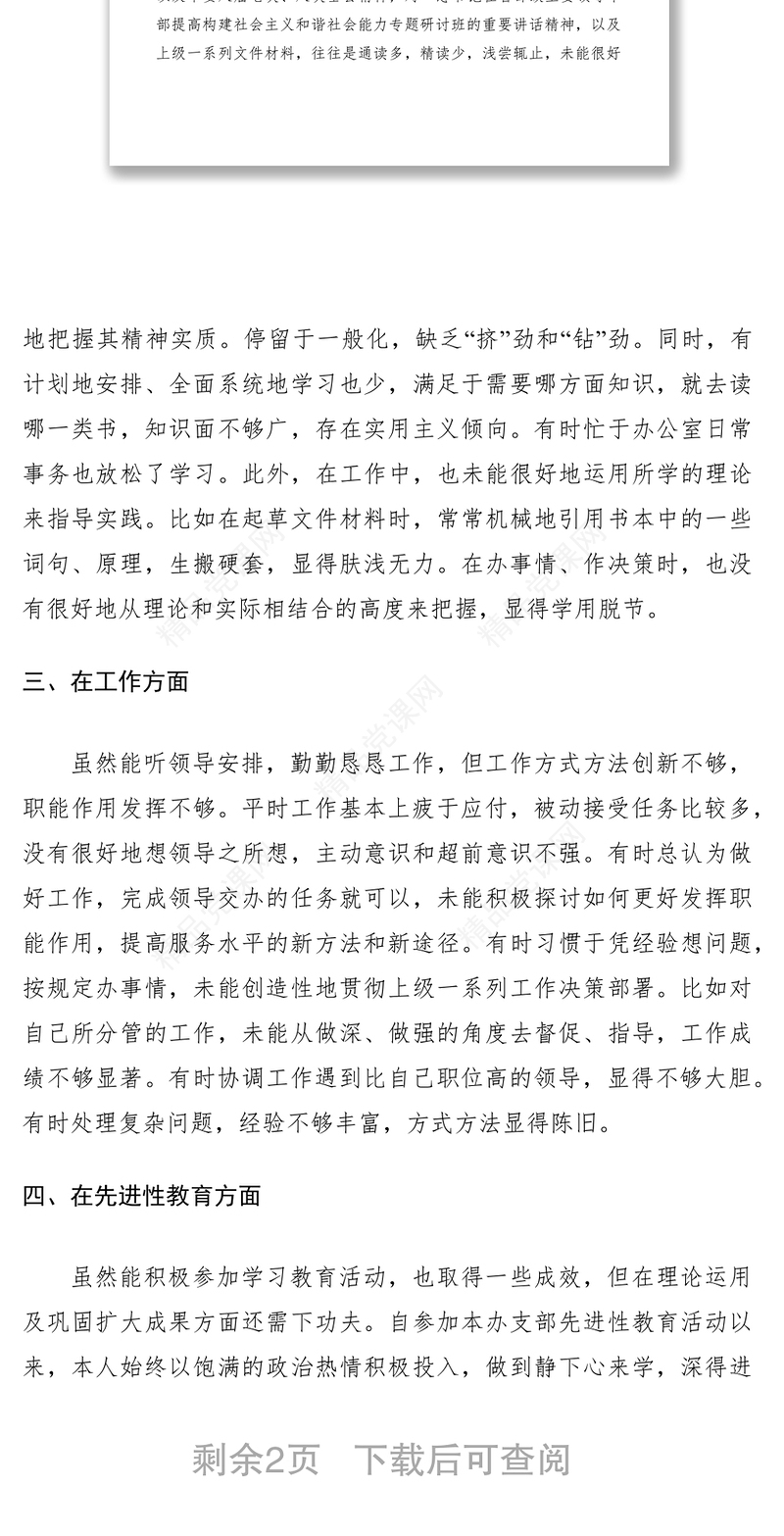 民主生活会自我批评发言提纲