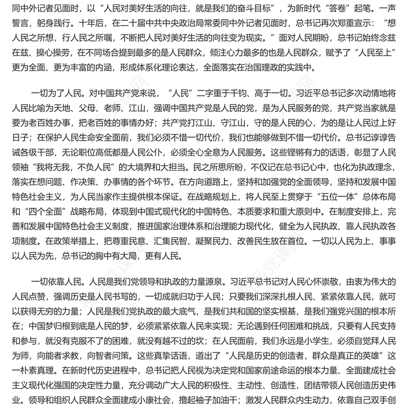 把人民放在心中最高位置内容材料