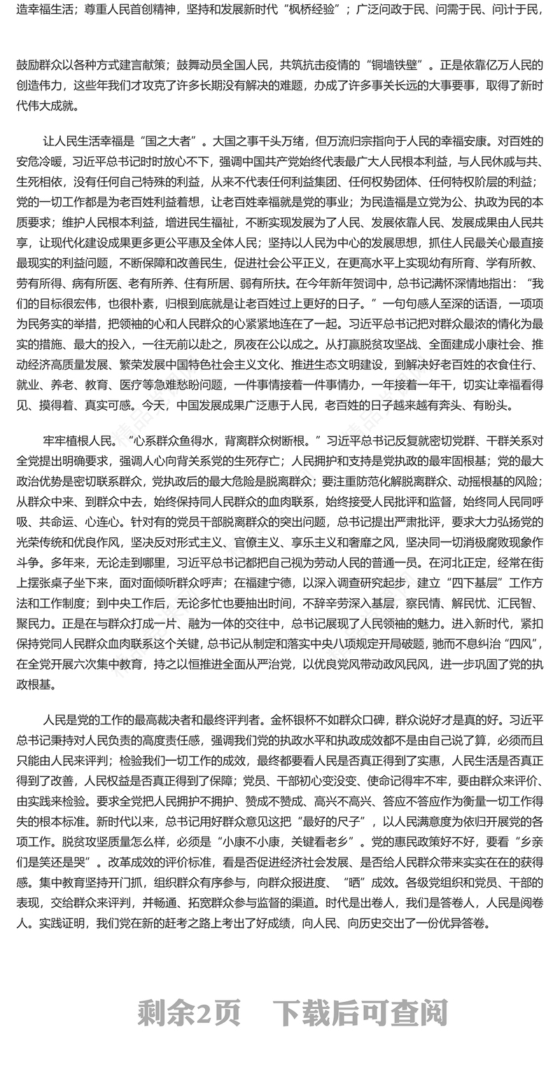 把人民放在心中最高位置内容材料