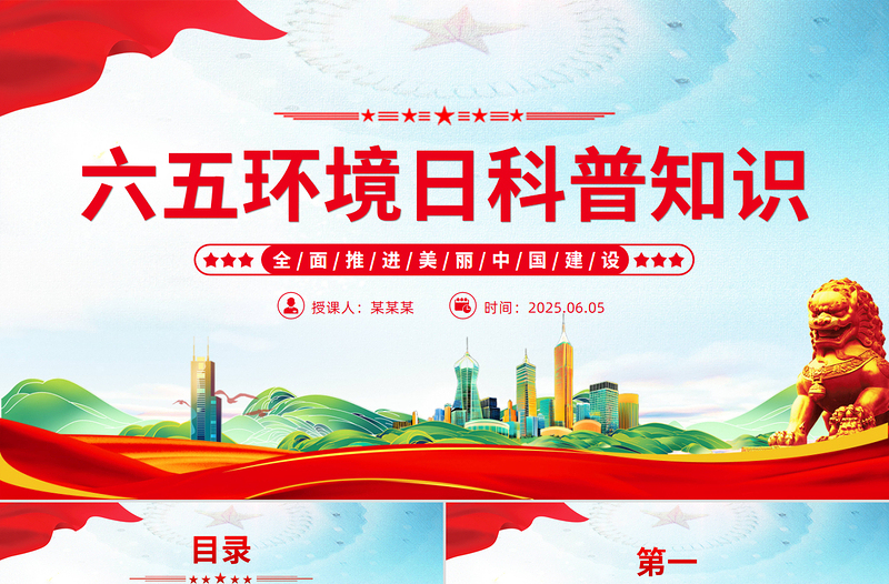 2025六五环境日科普知识全面推进美丽中国建设PPT课件下载