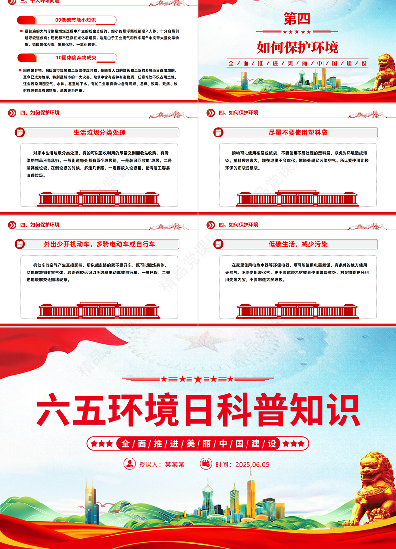2025六五环境日科普知识全面推进美丽中国建设PPT课件下载