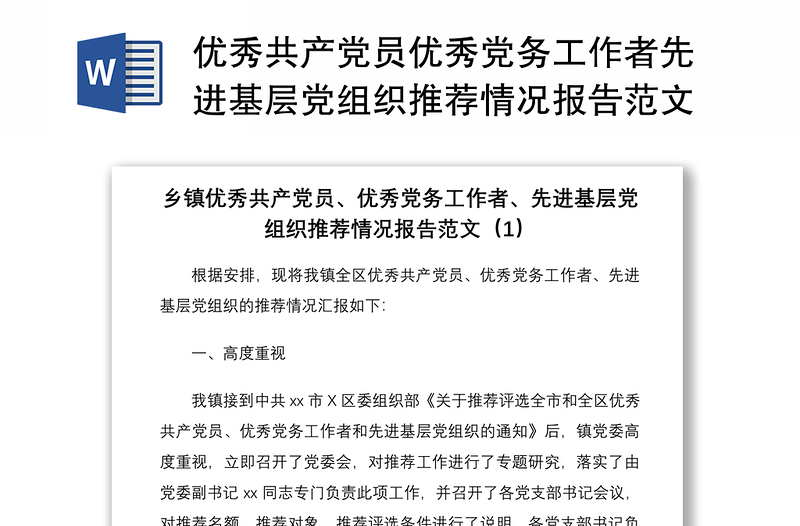 优秀共产党员优秀党务工作者先进基层党组织推荐情况报告范文3篇