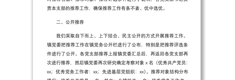 优秀共产党员优秀党务工作者先进基层党组织推荐情况报告范文3篇