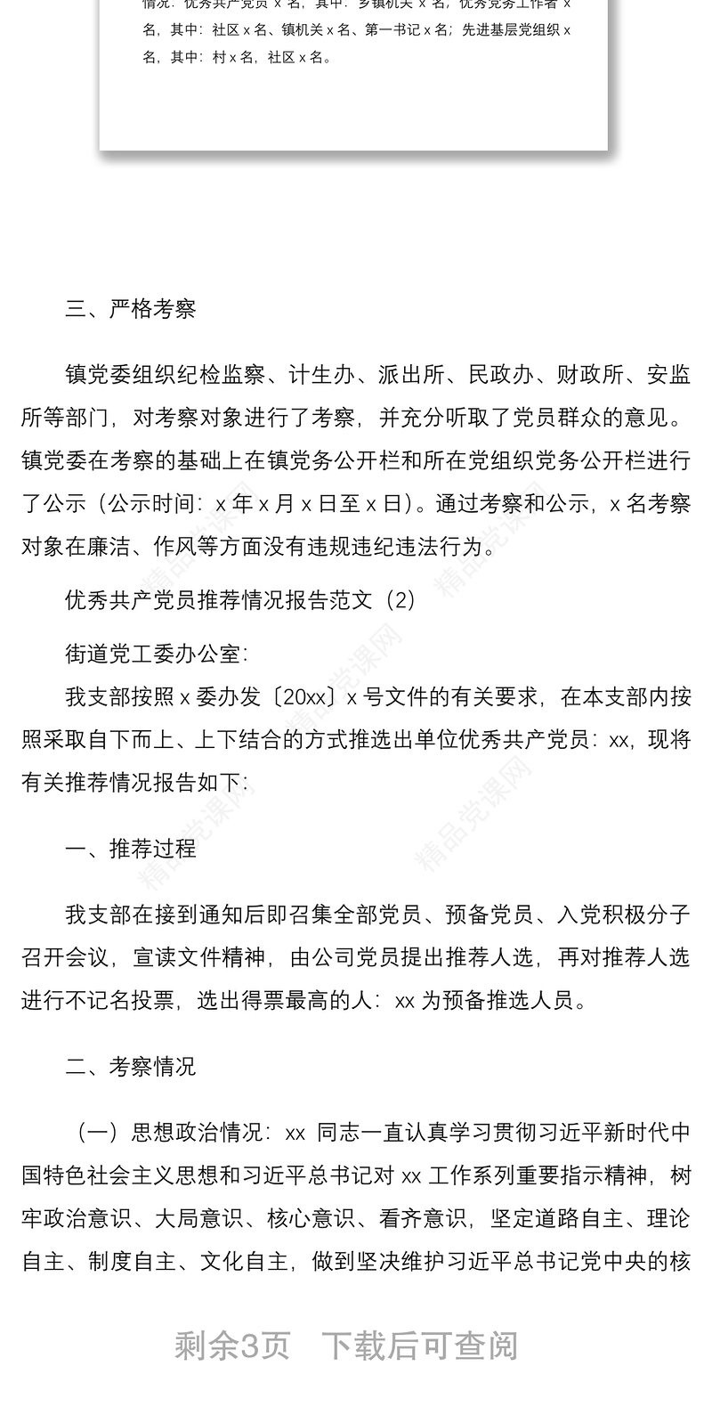 优秀共产党员优秀党务工作者先进基层党组织推荐情况报告范文3篇