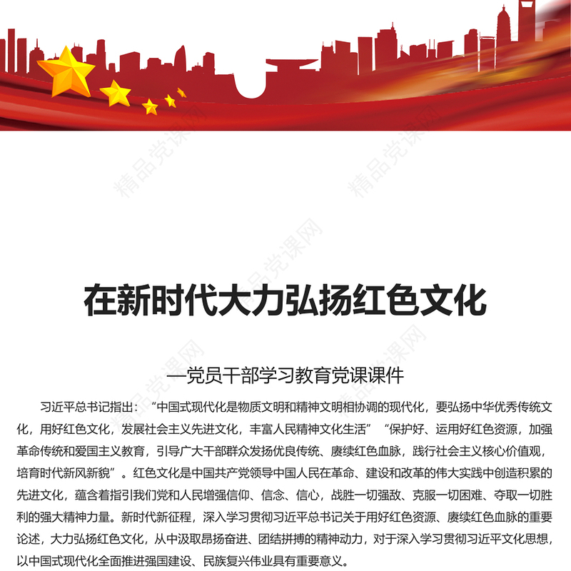 新时代要大力弘扬红色文化内容材料