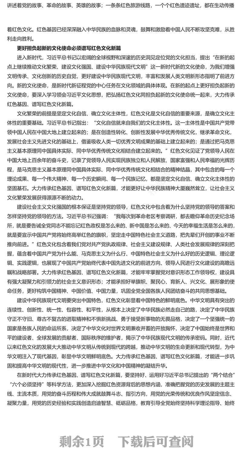 新时代要大力弘扬红色文化内容材料