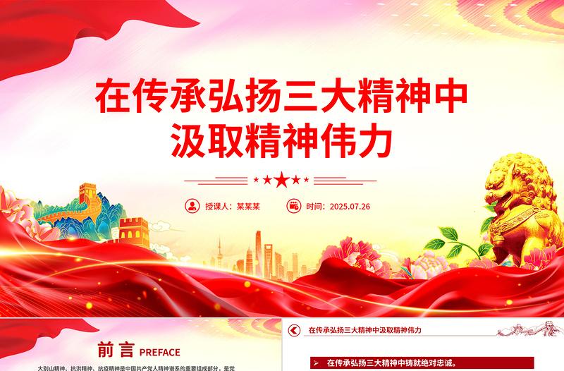 传承弘扬三大精神汲取精神伟力PPT党课课件