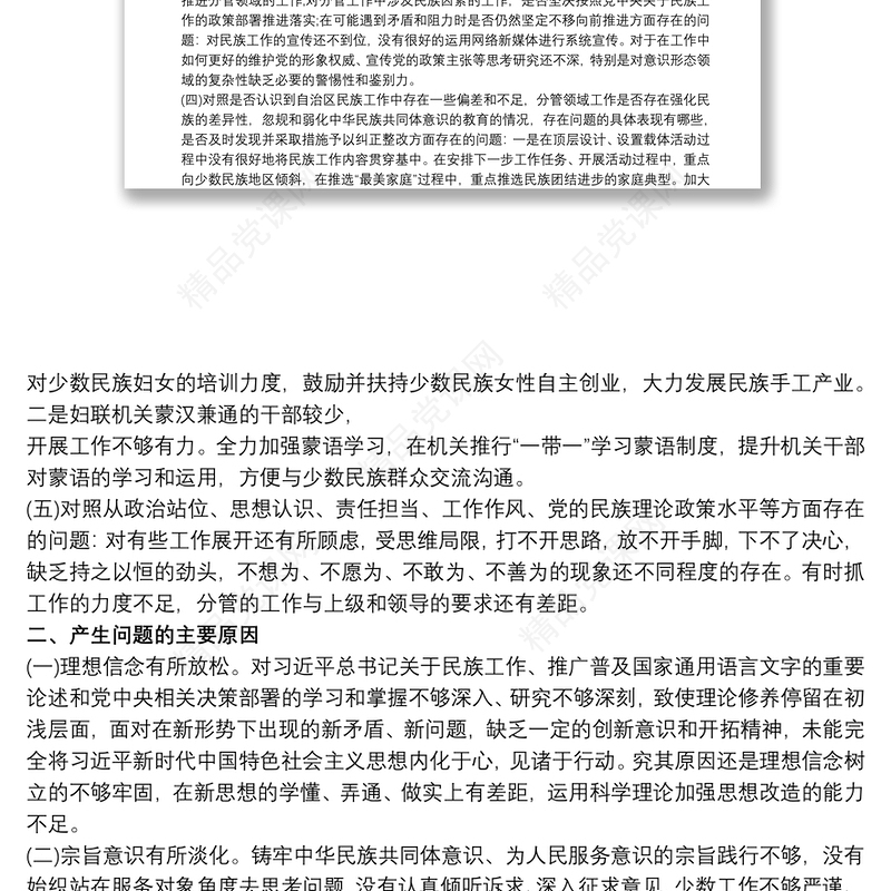 加强和改进民族工作专题研讨发言材料