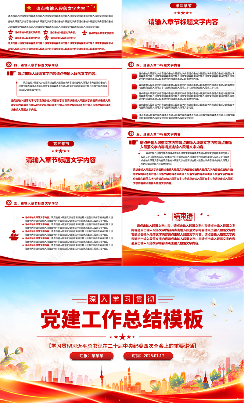 精美时尚通用型党建PPT模板