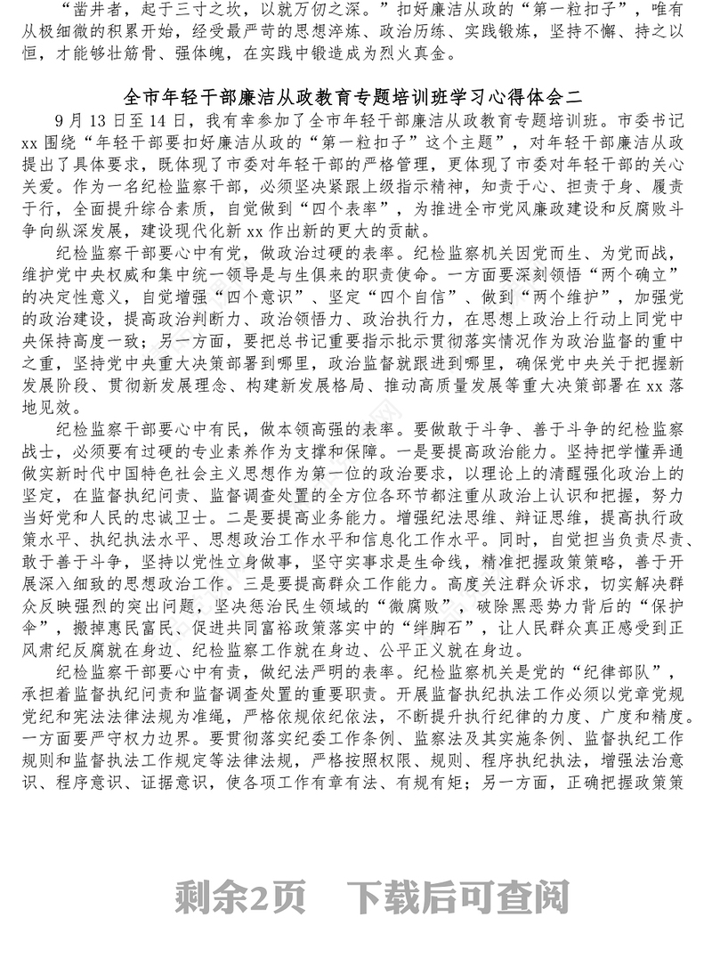 3篇全市年轻干部廉洁从政教育专题培训班学习心得体会