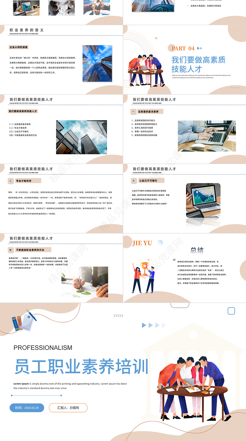 2024职业素养PPT简约商务风企业培训职业素养模板课件