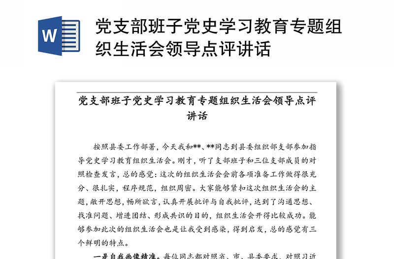 党支部班子党史学习教育专题组织生活会领导点评讲话