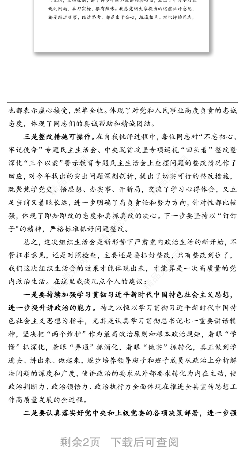党支部班子党史学习教育专题组织生活会领导点评讲话