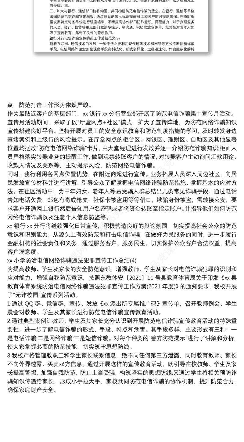 电信网络诈骗宣传防范工作总结范文四篇