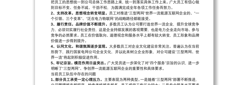 公司员工思想动态调研分析总结报告