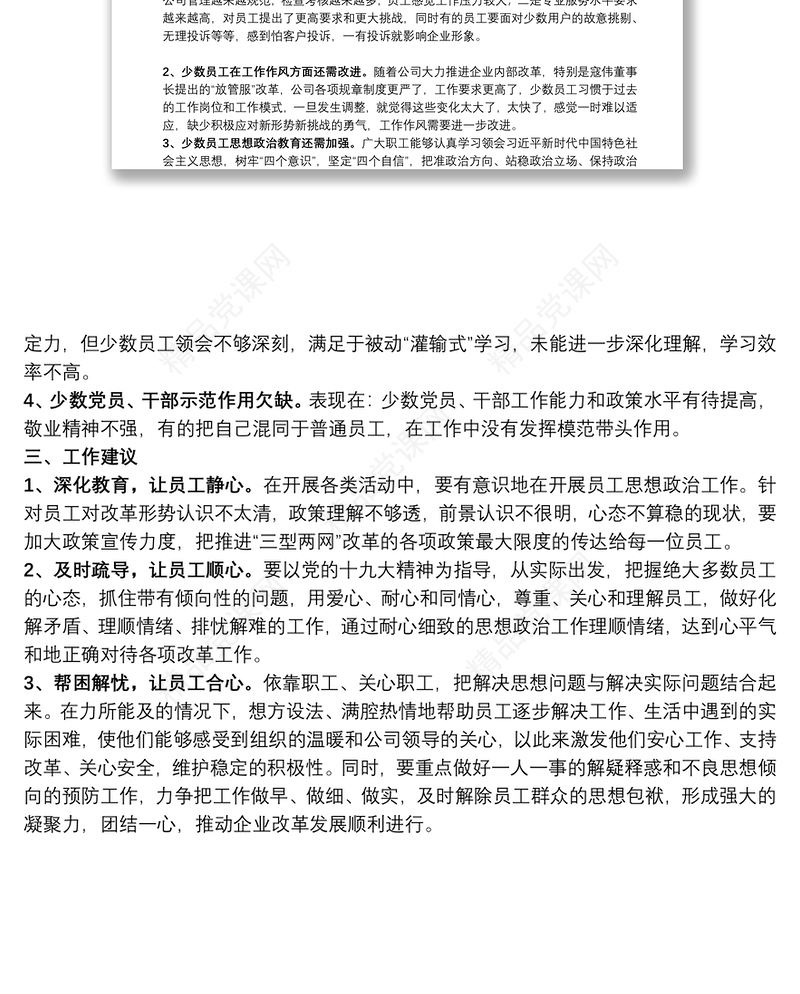 公司员工思想动态调研分析总结报告