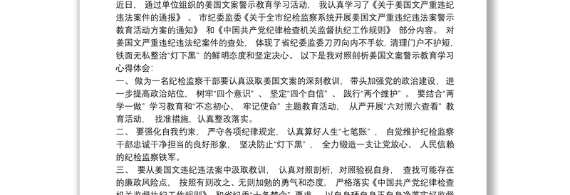 姜国文违纪违法案例个人剖析材料3篇