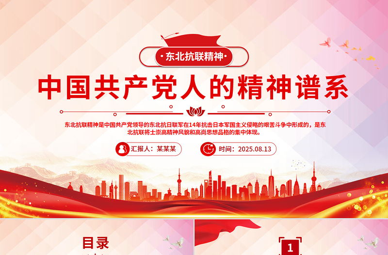 红色简洁东北抗联精神PPT中国共产党人的精神谱系党课下载