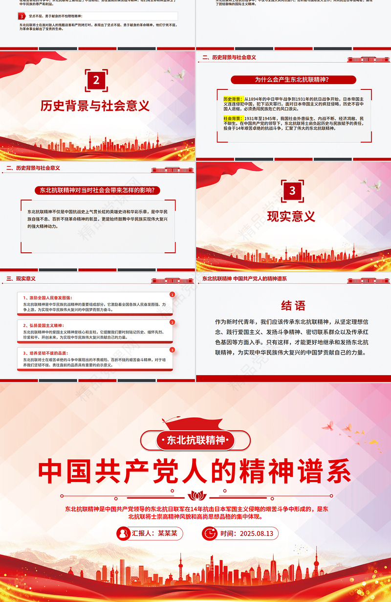 红色简洁东北抗联精神PPT中国共产党人的精神谱系党课下载