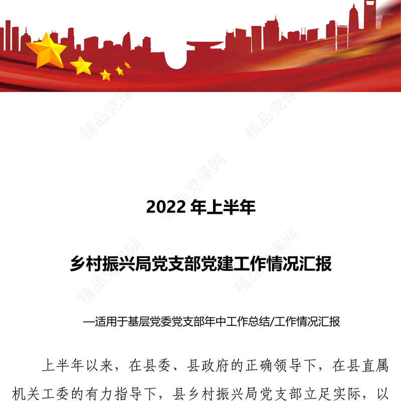 2022年上半年乡村振兴局党支部党建工作情况汇报PPT大气简约基层党委党支部年中工作总结工作情况汇报专题党课(讲稿)