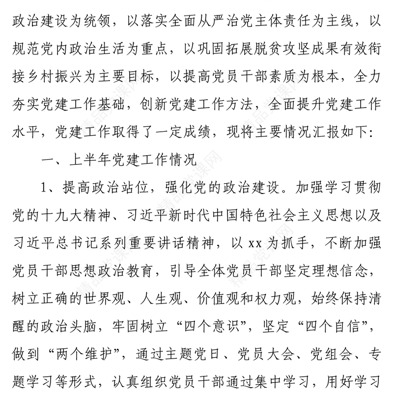 2022年上半年乡村振兴局党支部党建工作情况汇报PPT大气简约基层党委党支部年中工作总结工作情况汇报专题党课(讲稿)
