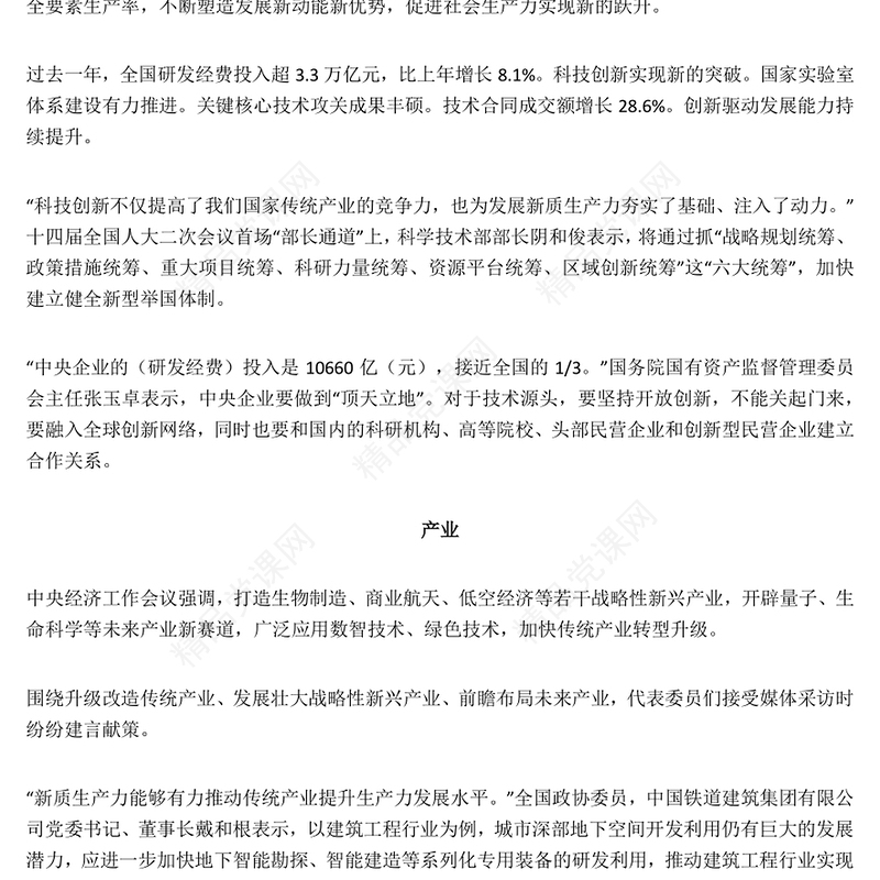 2024全国两会关键词之三加快发展新质生产力PPT(讲稿)