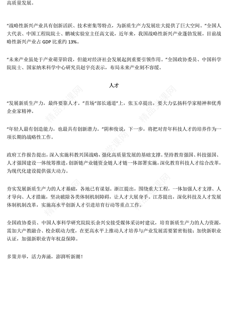 2024全国两会关键词之三加快发展新质生产力PPT(讲稿)