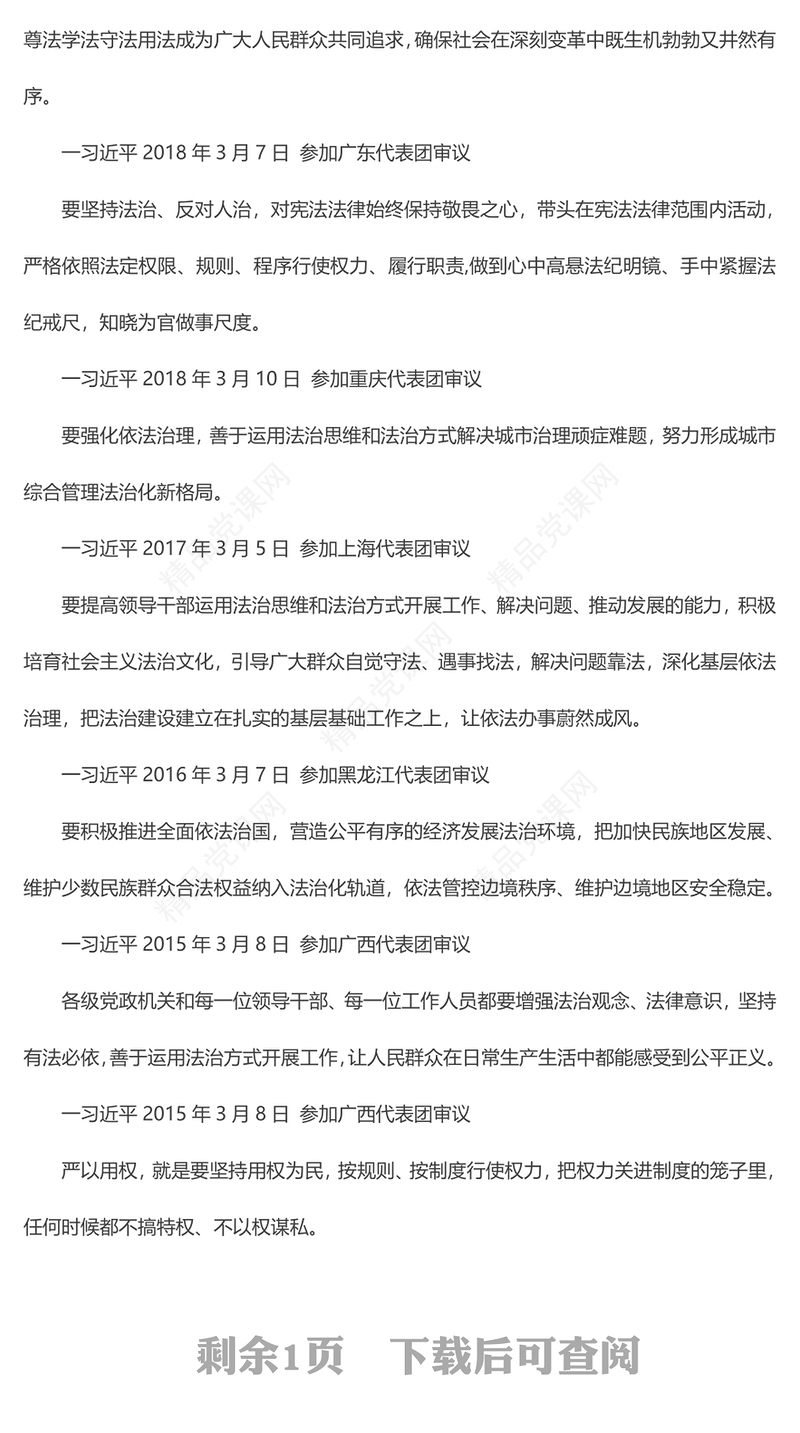 党政风大气2024两会上总书记这样谈全面依法治国PPT下载(讲稿)