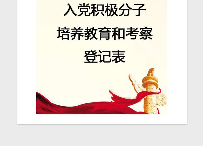 年【党建】入党积极分子培养教育和考察登记表（标准模板