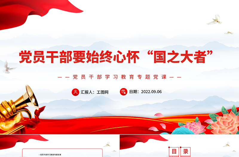 党员干部要始终心怀“国之大者”PPT大气党政风党员干部学习教育专题党课课件