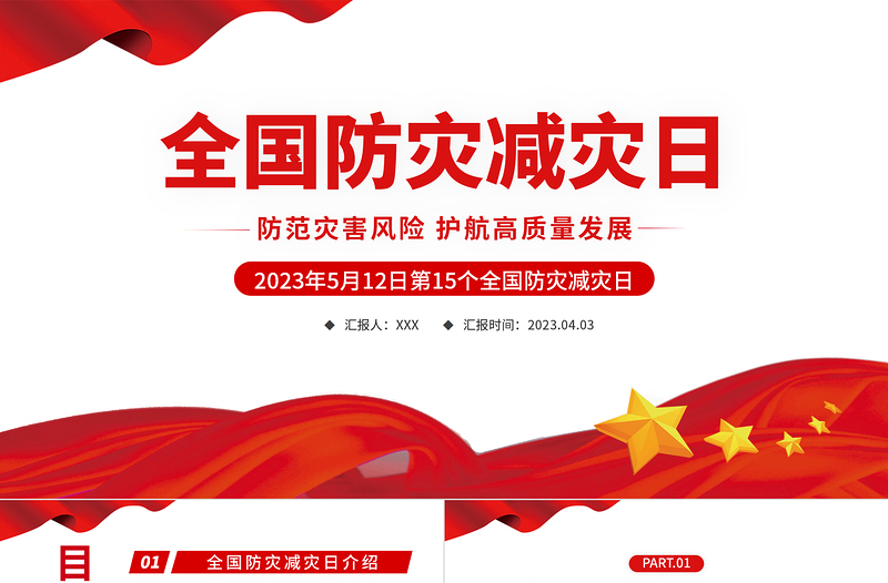 2023全国防灾减灾日PPT党政风优质防范灾害风险护航高质量发展防灾主题防灾减灾日专题课件模板