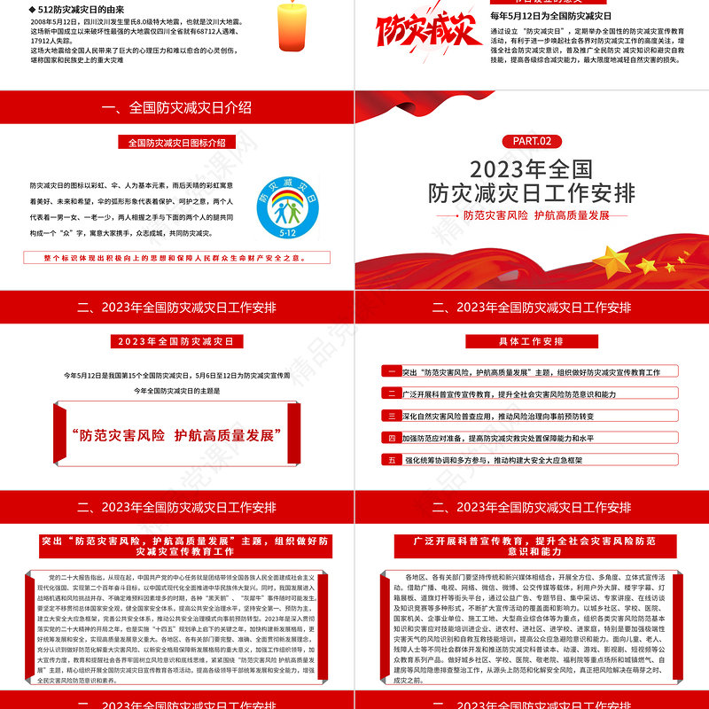 2023全国防灾减灾日PPT党政风优质防范灾害风险护航高质量发展防灾主题防灾减灾日专题课件模板