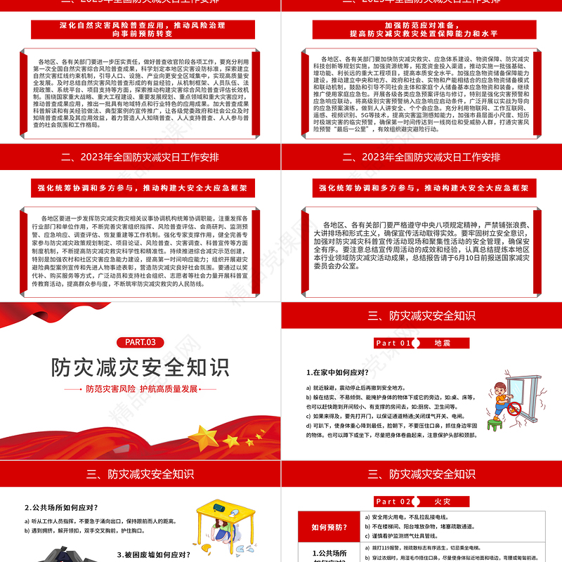 2023全国防灾减灾日PPT党政风优质防范灾害风险护航高质量发展防灾主题防灾减灾日专题课件模板