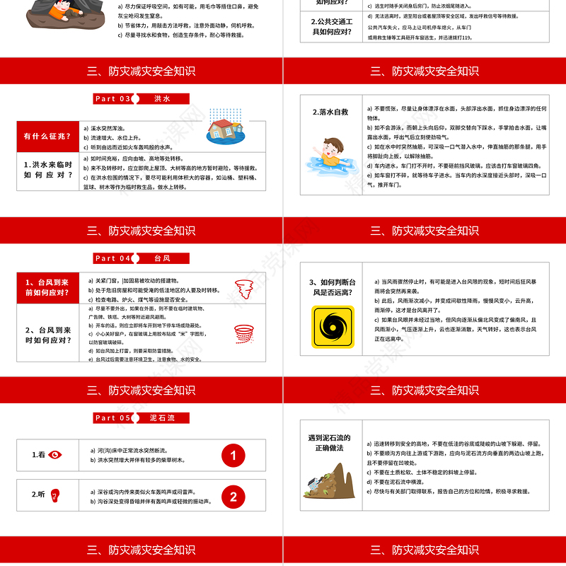 2023全国防灾减灾日PPT党政风优质防范灾害风险护航高质量发展防灾主题防灾减灾日专题课件模板