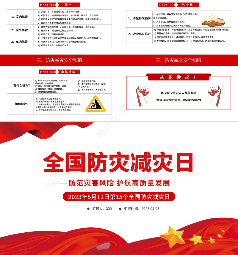 2023全国防灾减灾日PPT党政风优质防范灾害风险护航高质量发展防灾主题防灾减灾日专题课件模板