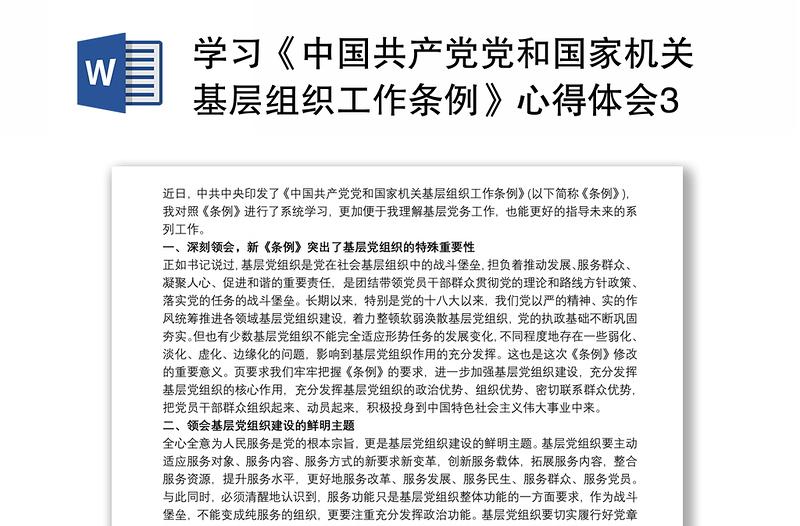 学习《中国共产党党和国家机关基层组织工作条例》心得体会3篇
