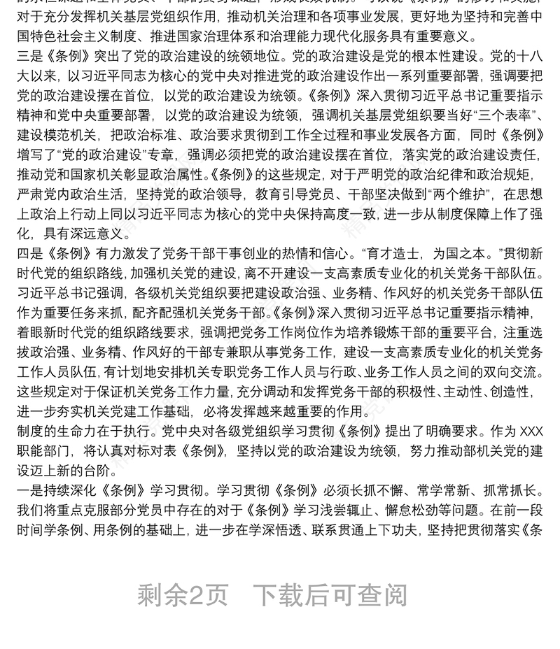 学习《中国共产党党和国家机关基层组织工作条例》心得体会3篇