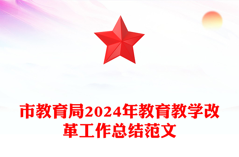 市教育局2024年教育教学改革工作总结范文下载