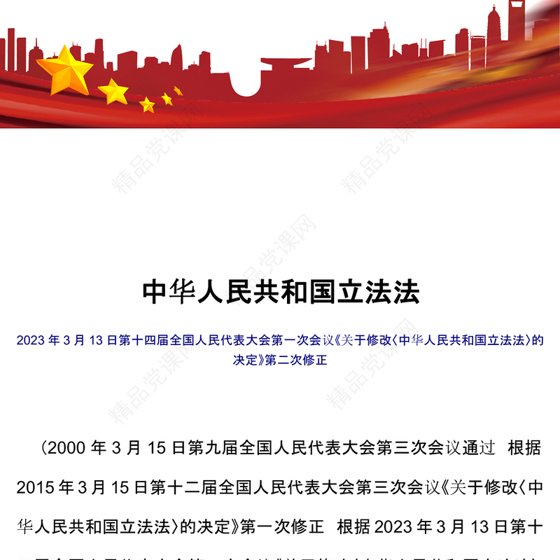 中华人民共和国立法法党课讲稿