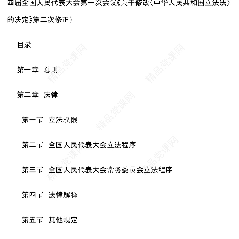 中华人民共和国立法法党课讲稿