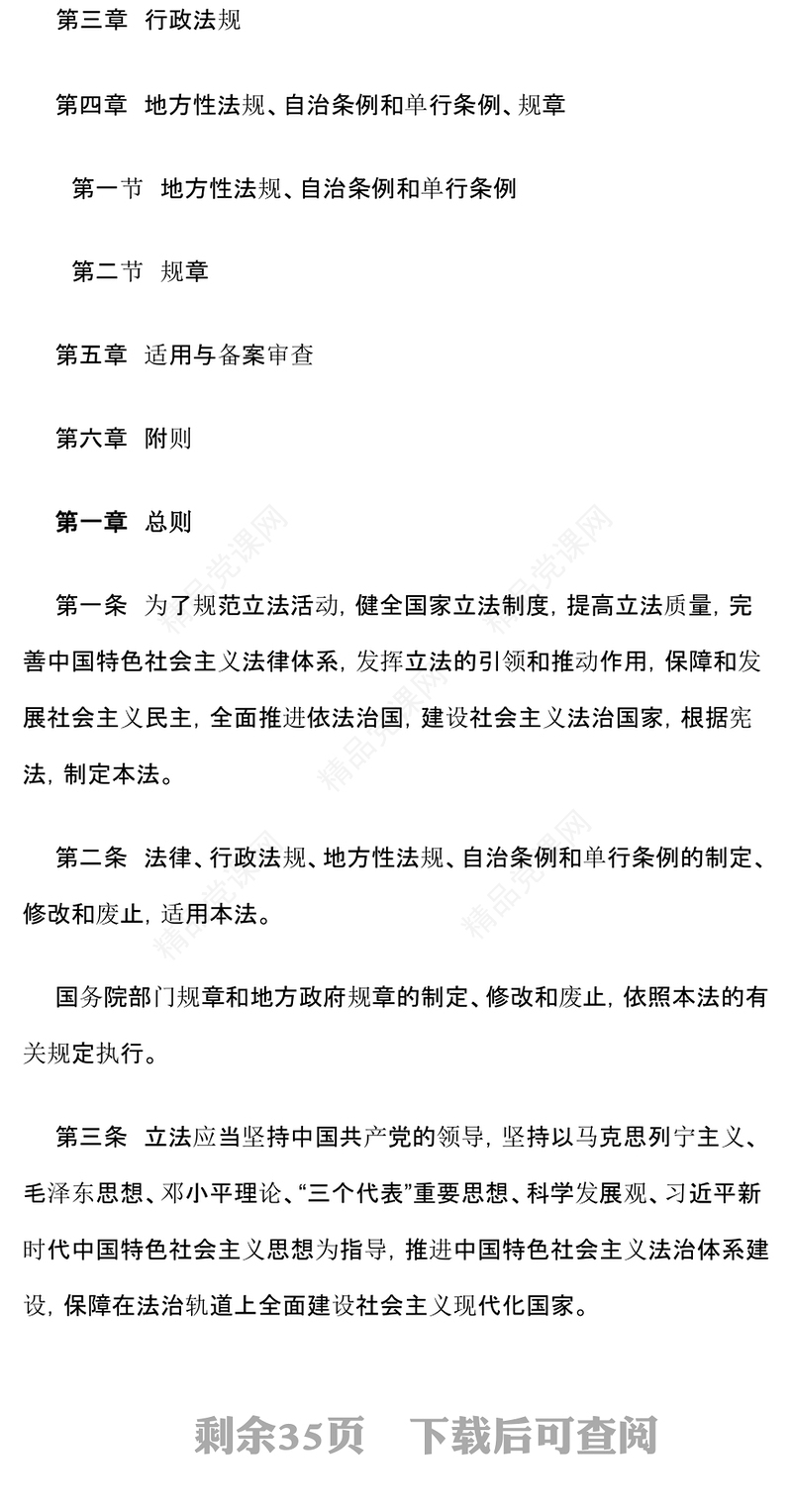 中华人民共和国立法法党课讲稿