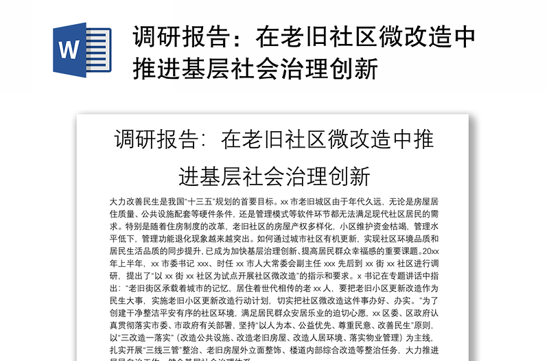 调研报告：在老旧社区微改造中推进基层社会治理创新