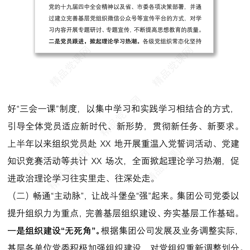 年国有企业党建年中半年工作总结