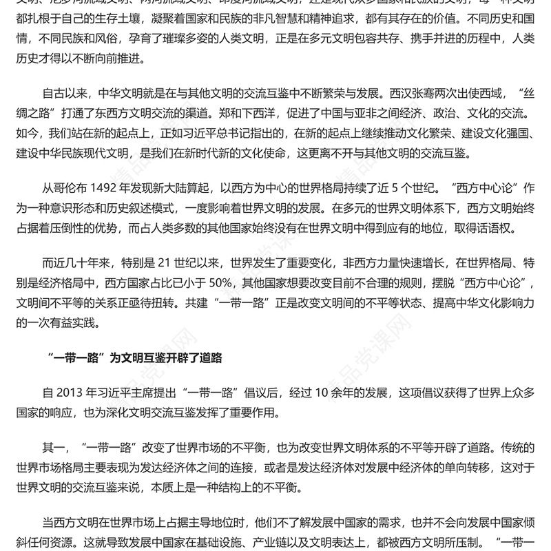 "一带一路"建设推进文明交流互鉴PPT党政风学习宣传思想文化工作课件模板(讲稿)