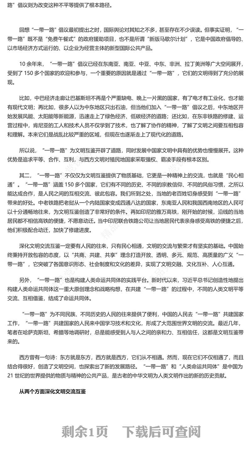 "一带一路"建设推进文明交流互鉴PPT党政风学习宣传思想文化工作课件模板(讲稿)