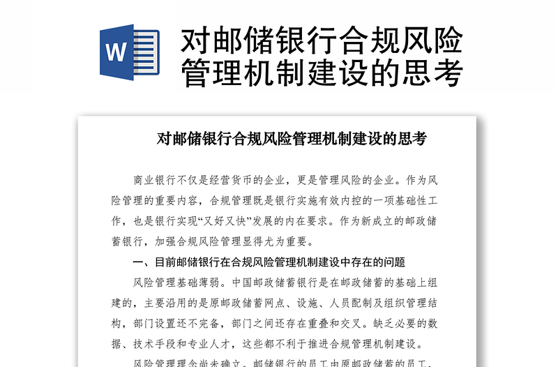 对邮储银行合规风险管理机制建设的思考