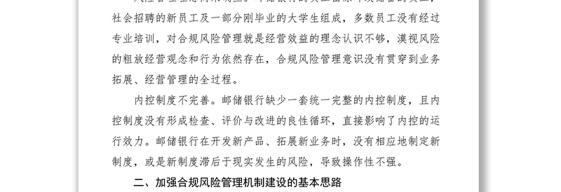 对邮储银行合规风险管理机制建设的思考