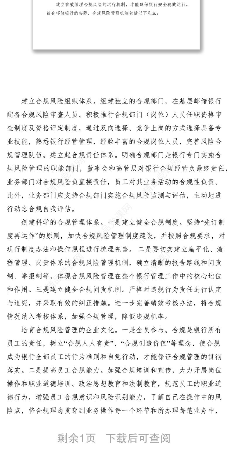 对邮储银行合规风险管理机制建设的思考