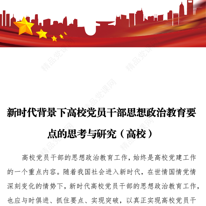 新时代背景下高校党员干部思想政治教育要点的思考与研究（高校）