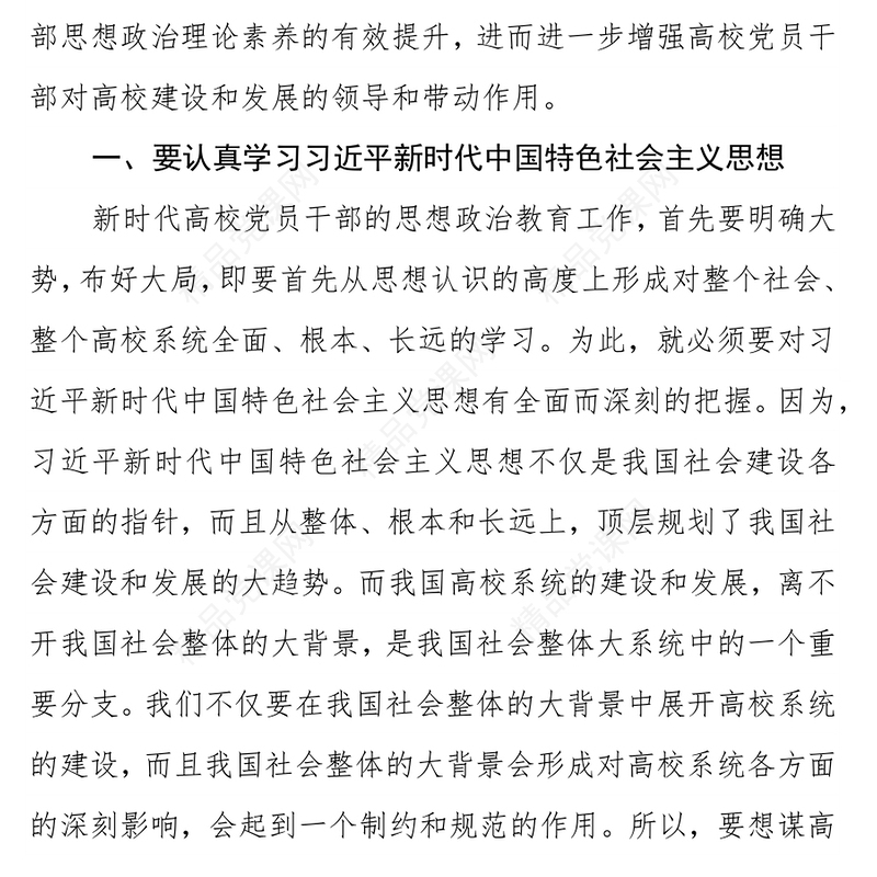 新时代背景下高校党员干部思想政治教育要点的思考与研究（高校）